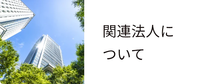 関連法人について