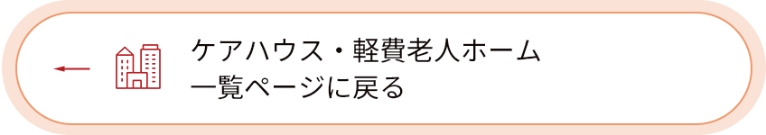 ケアハウス・軽費老人ホーム一覧ページに戻る