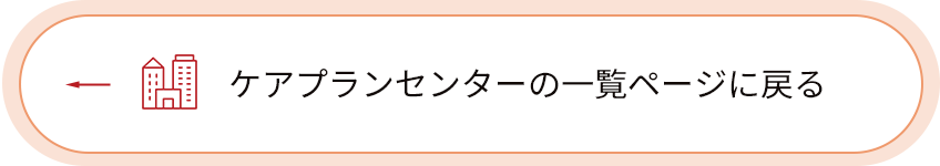 ケアプランセンターの一覧ページに戻る