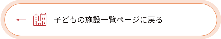 子どもの施設一覧ページに戻る