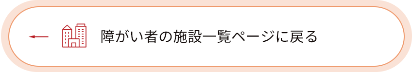 障がい者の施設一覧ページに戻る