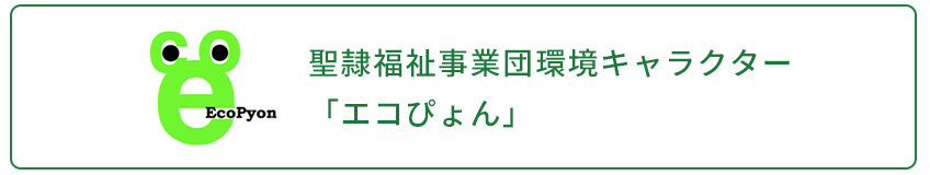 聖隷福祉事業団環境キャラクター　エコぴょん