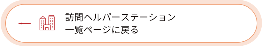 訪問ヘルパーステーション一覧ページに戻る