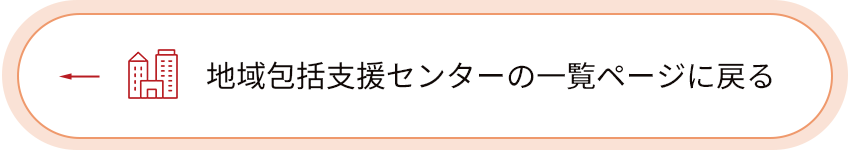 地域包括支援センターの一覧ページに戻る