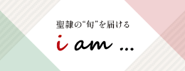 聖隷の“旬”を届ける「i am…」