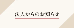 法人からのお知らせ一覧