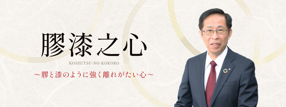 役員がつづるコラム「膠漆之心」