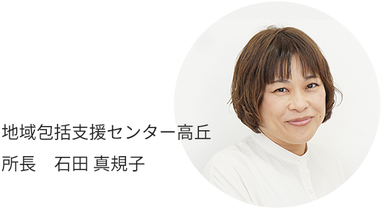 地域包括支援センター高岳 所長　石田 真規子