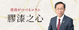 役員がつづるコラム「膠漆之心」