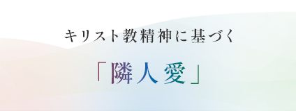 キリスト教精神に基づく「隣人愛」