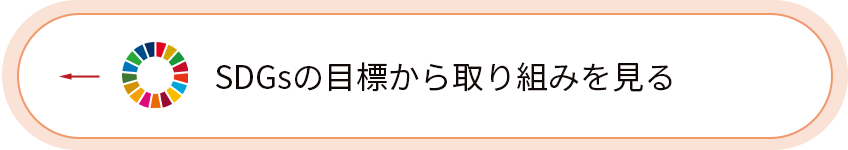 SDGsの目標から取り組みを見る