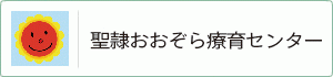 聖隷おおぞら療育センター