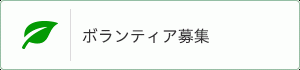 ボランティア募集のご案内