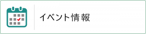 イベント情報