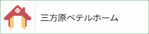 三方原ベテルホーム