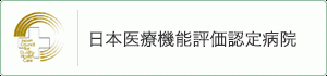 日本医療機能評価認定病院