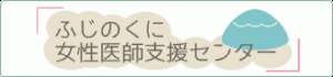 ふじのくに女性医師支援センター