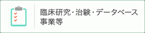 臨床研究・治験・データベース事業等