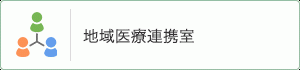 地域医療連携室