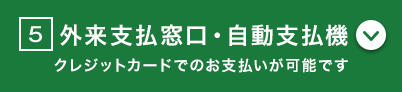 外来支払窓口・自動支払機