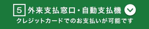 外来支払窓口・自動支払機