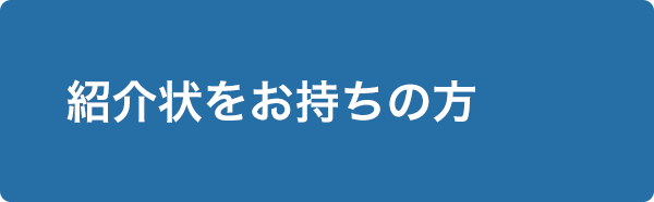 紹介状をお持ちの方