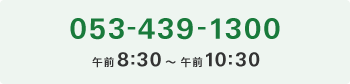 053-439-1300 午前8:30～午前10:30