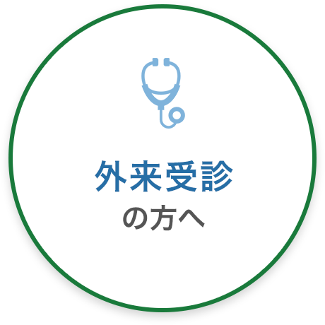 外来受診の方へ