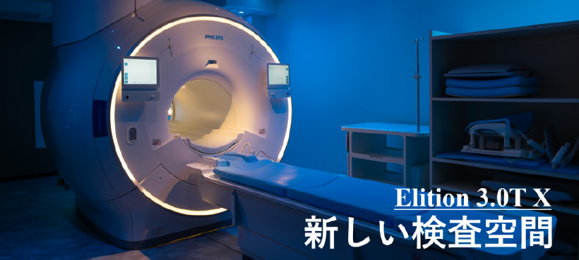 Elition 3.0T X　新しい検査空間