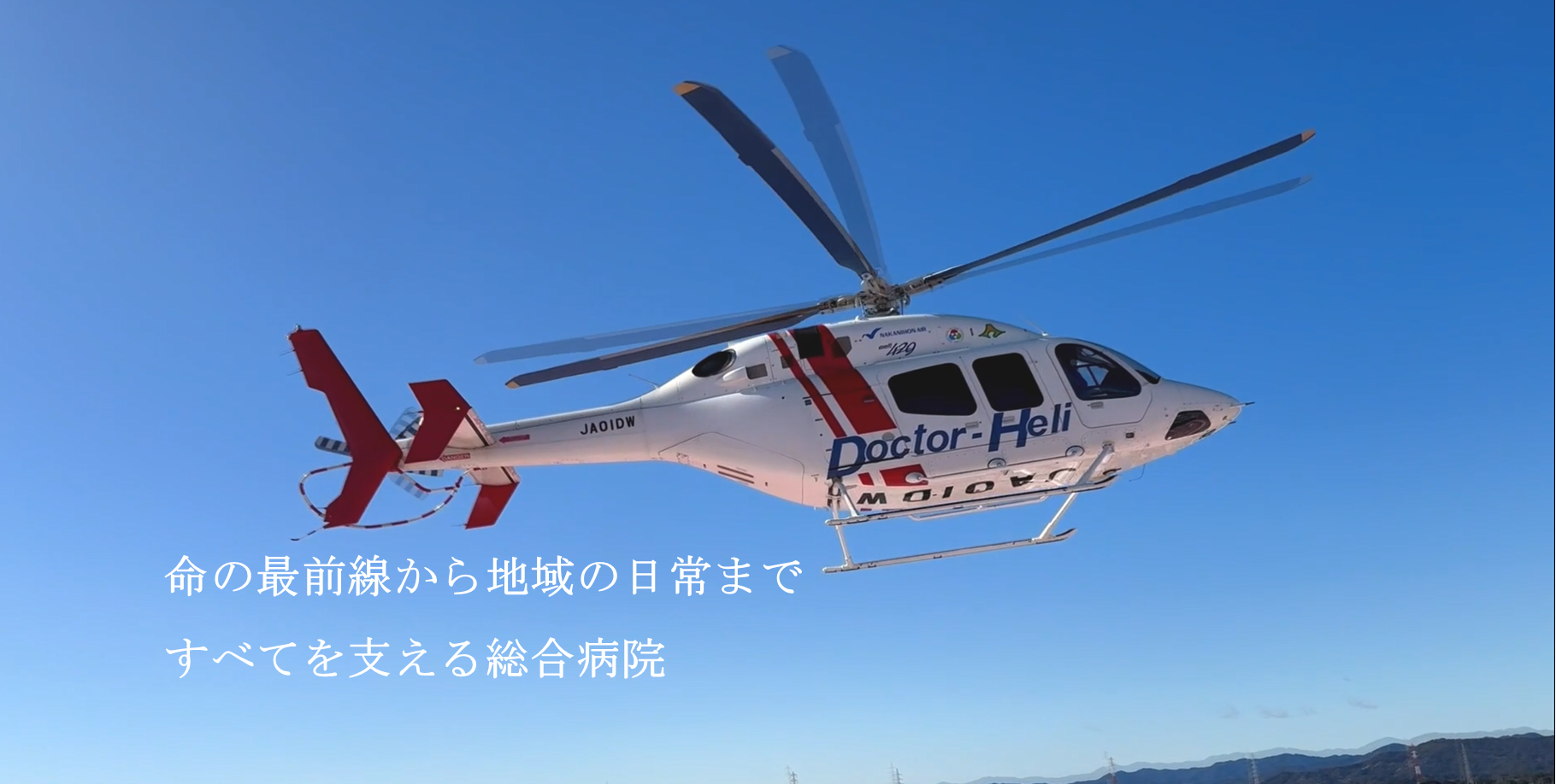 命の最前線から地域の日常まですべてを支える総合病院