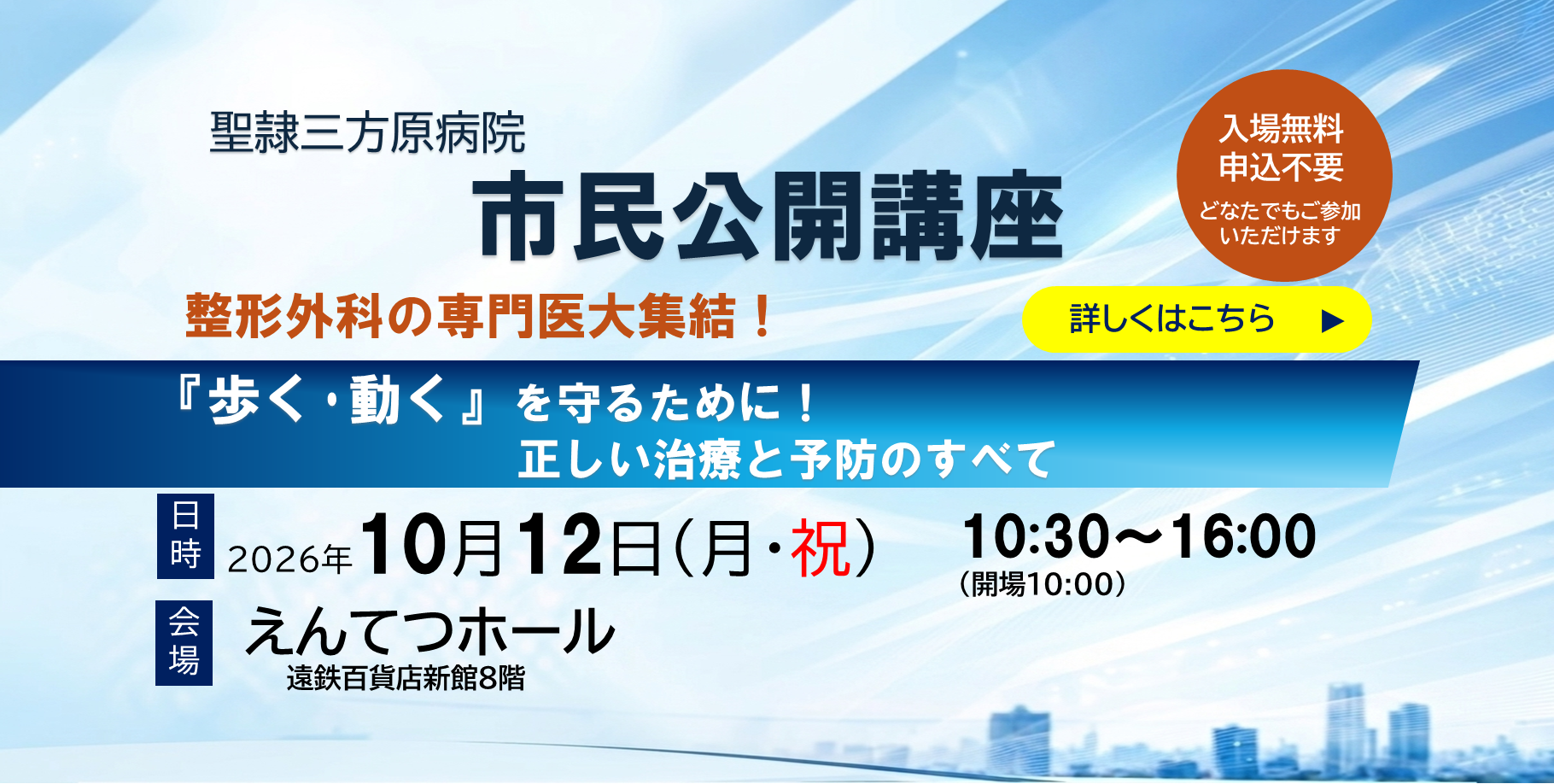 【10/12（月・祝）】市民公開講座「整形外科の専門医大集結！『歩く･動く』を守るために！正しい治療と予防のすべて」　開催