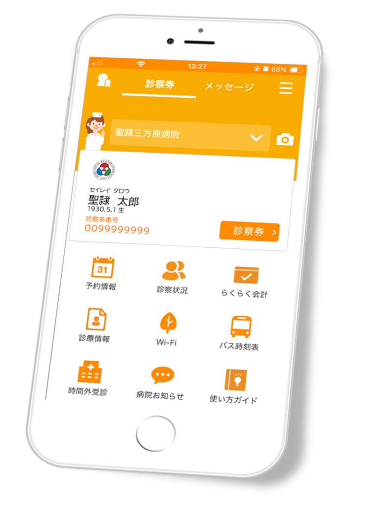 通院サポートアプリ「コンシェルジュ」 | ご利用案内 | 聖隷三方原病院