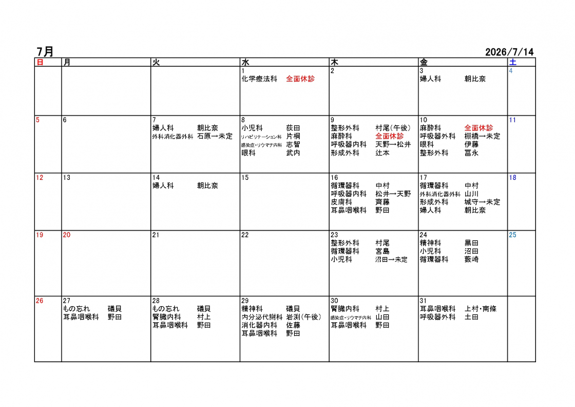 2026年7月休診・代診情報