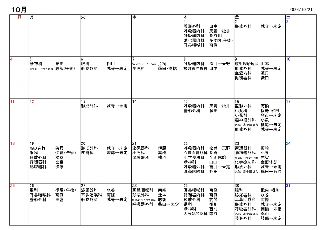 2026年10月休診・代診情報