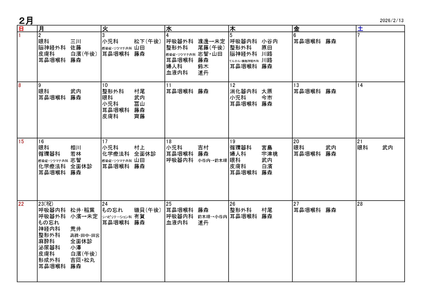 2026年2月休診・代診情報
