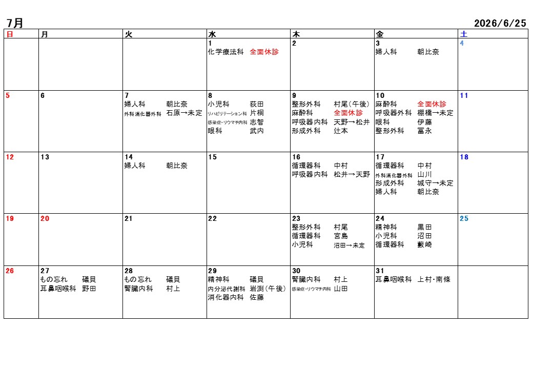 2026年7月休診・代診情報