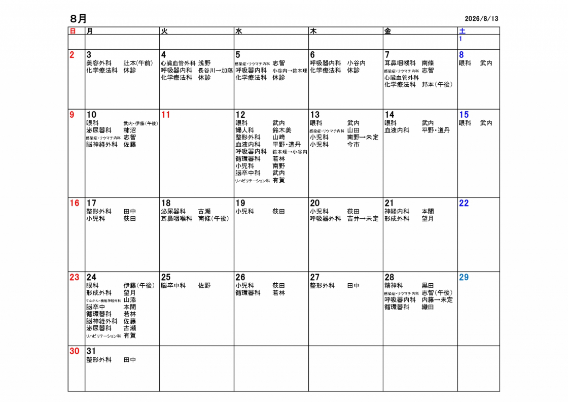 2026年8月休診・代診情報
