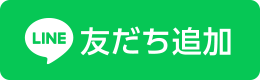 LINE友だち追加