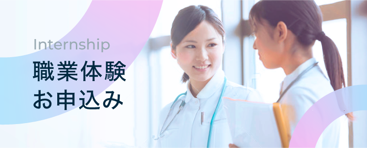 職業体験お申込み