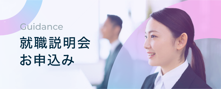 就職説明会お申込
