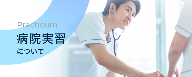 病棟実習について