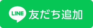 LINE 友だち追加