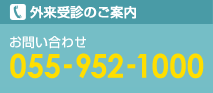 外来受診のご案内　お問い合わせ　055-952-1000