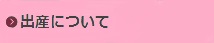 出産について