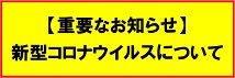 新型コロナウイルスについて