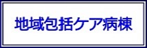 地域包括ケア病棟について