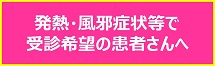発熱・風邪症状等で内科受診希望の患者さんへ
