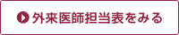 外来医師担当票をみる