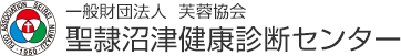 一般財団法人 芙蓉協会 聖隷沼津健康診断センター