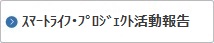 スマートライフ・プロジェクト活動報告